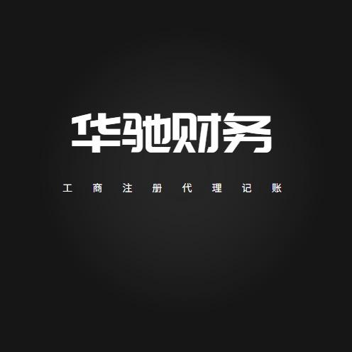 南京华驰财务