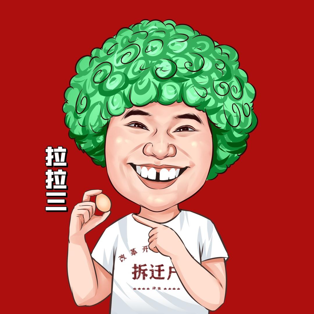 拉拉三