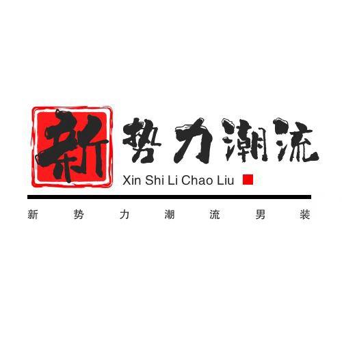 新势力潮流男装个体店