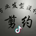 剪约