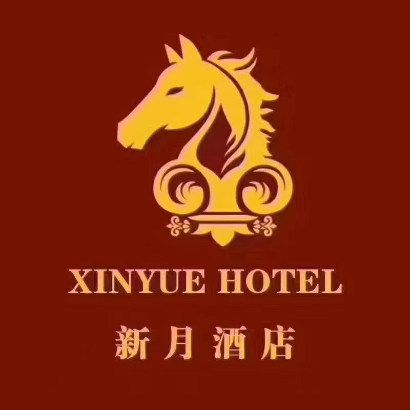 三河市新月酒店管理有限公司