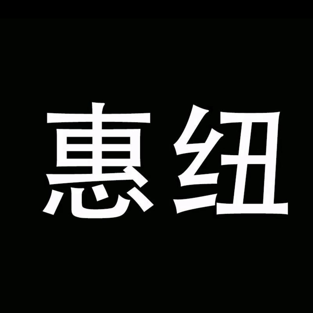 惠纽官方旗舰店