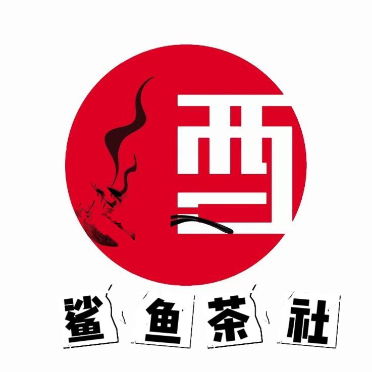鲨鱼茶社官方号