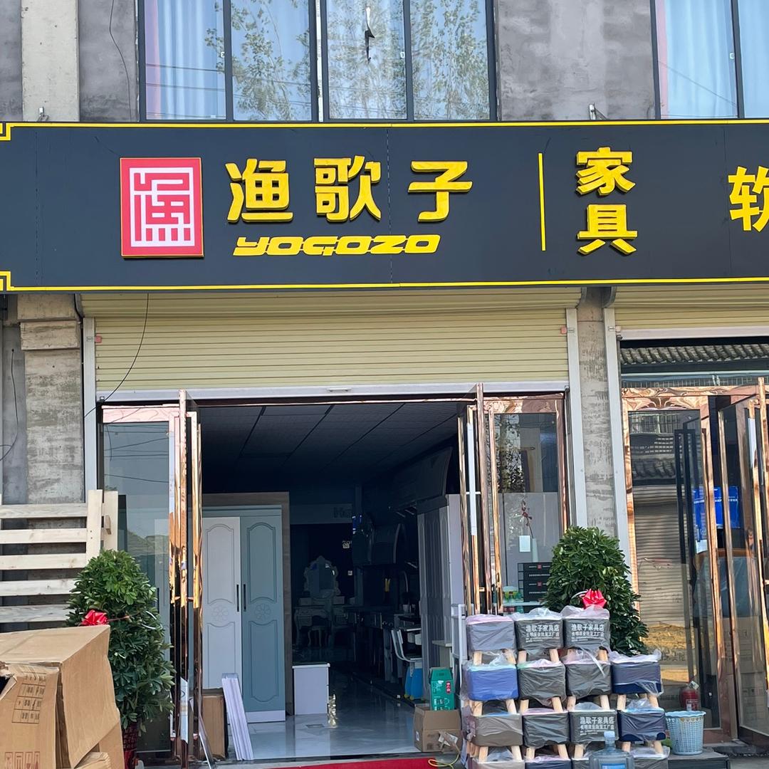 太平镇渔歌子家具店