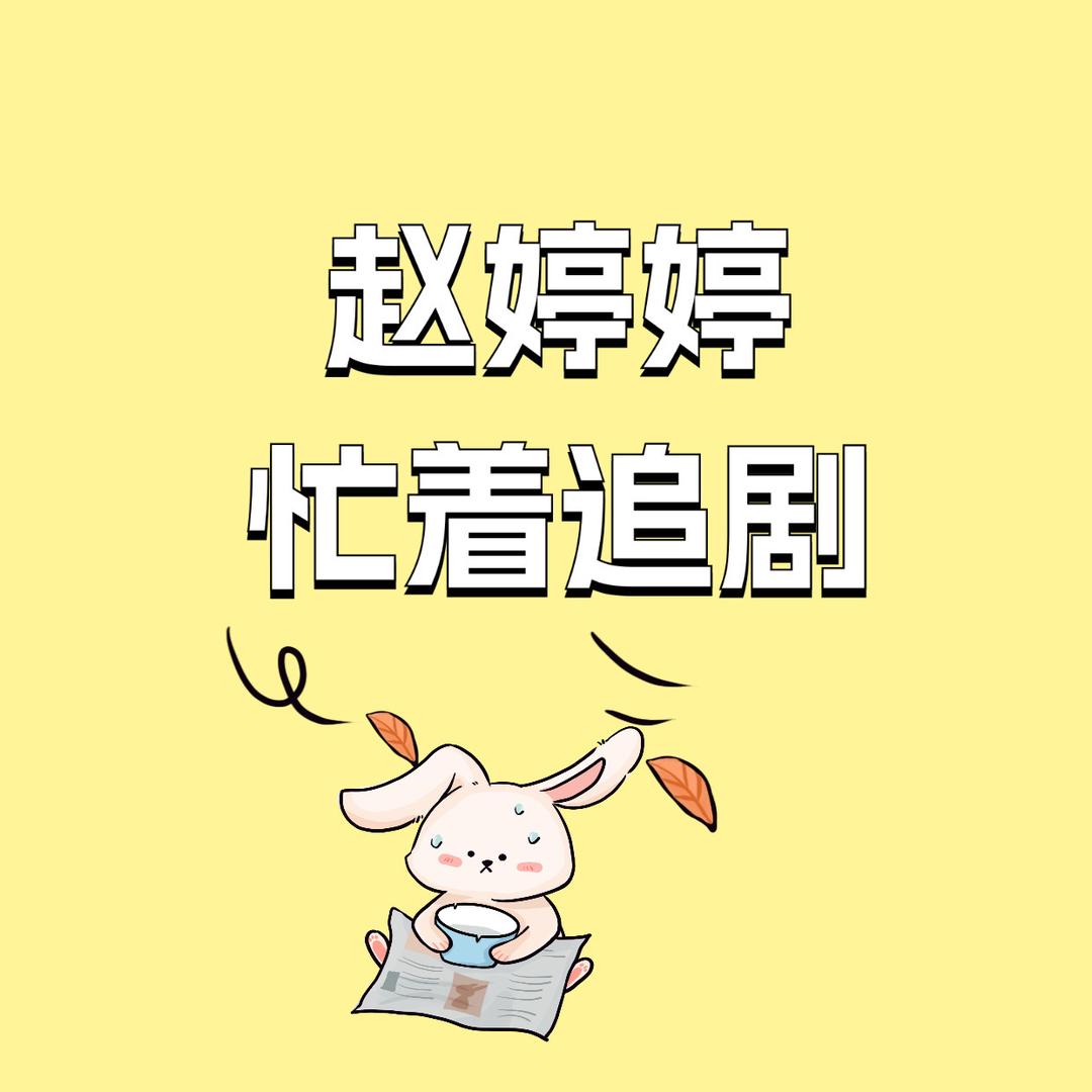 赵婷婷忙着追剧@抖音