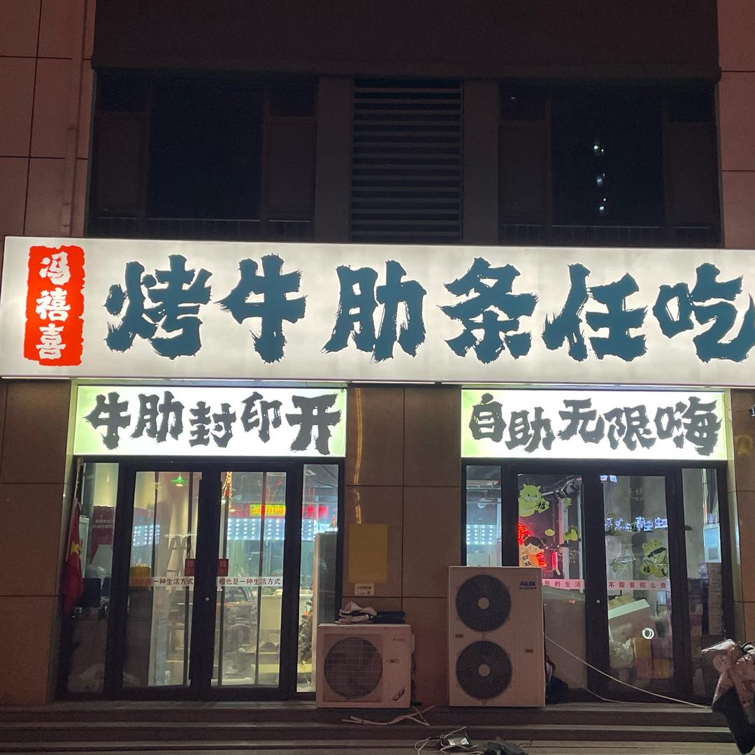 冯禧喜烤牛肋条