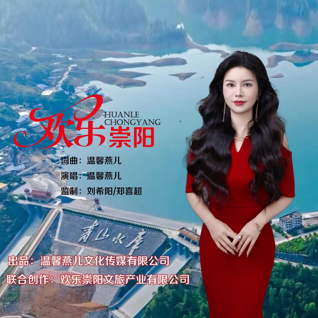 温馨燕儿原创音乐人《欢乐崇阳》