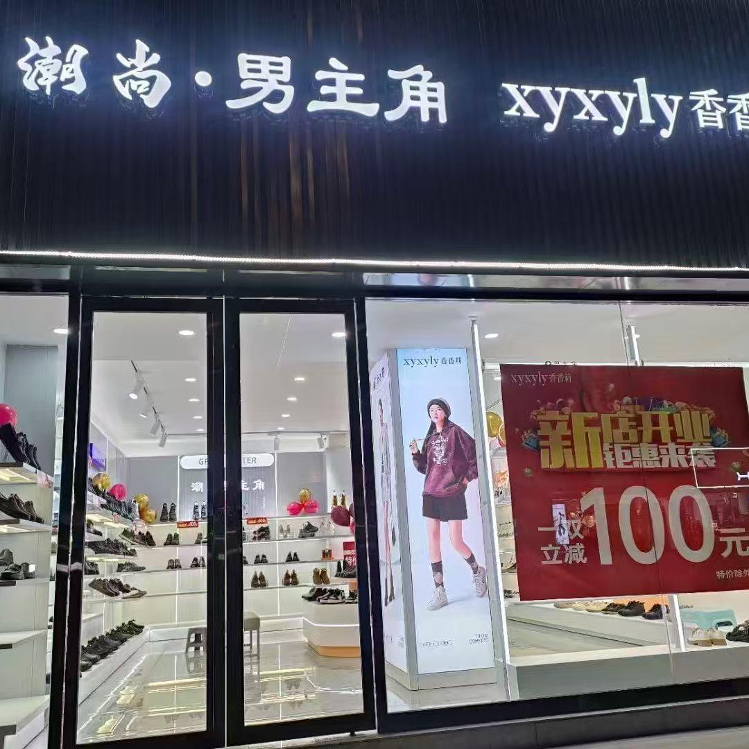 男主角鞋店