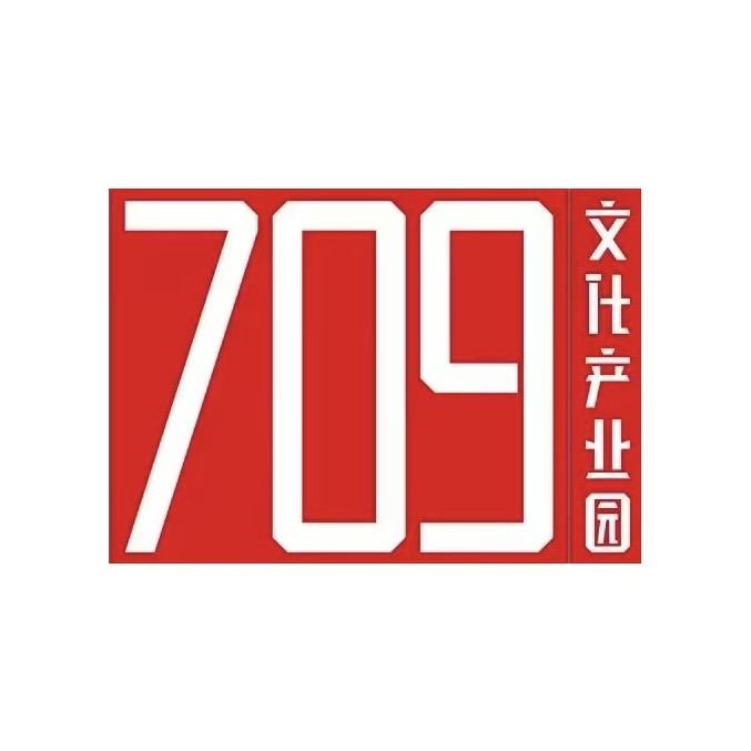 709文化产业园