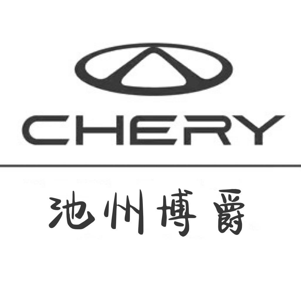 奇瑞汽车池州博奇4S店