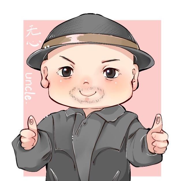 无心Uncle🎩