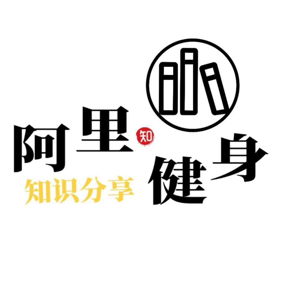 阿里健身