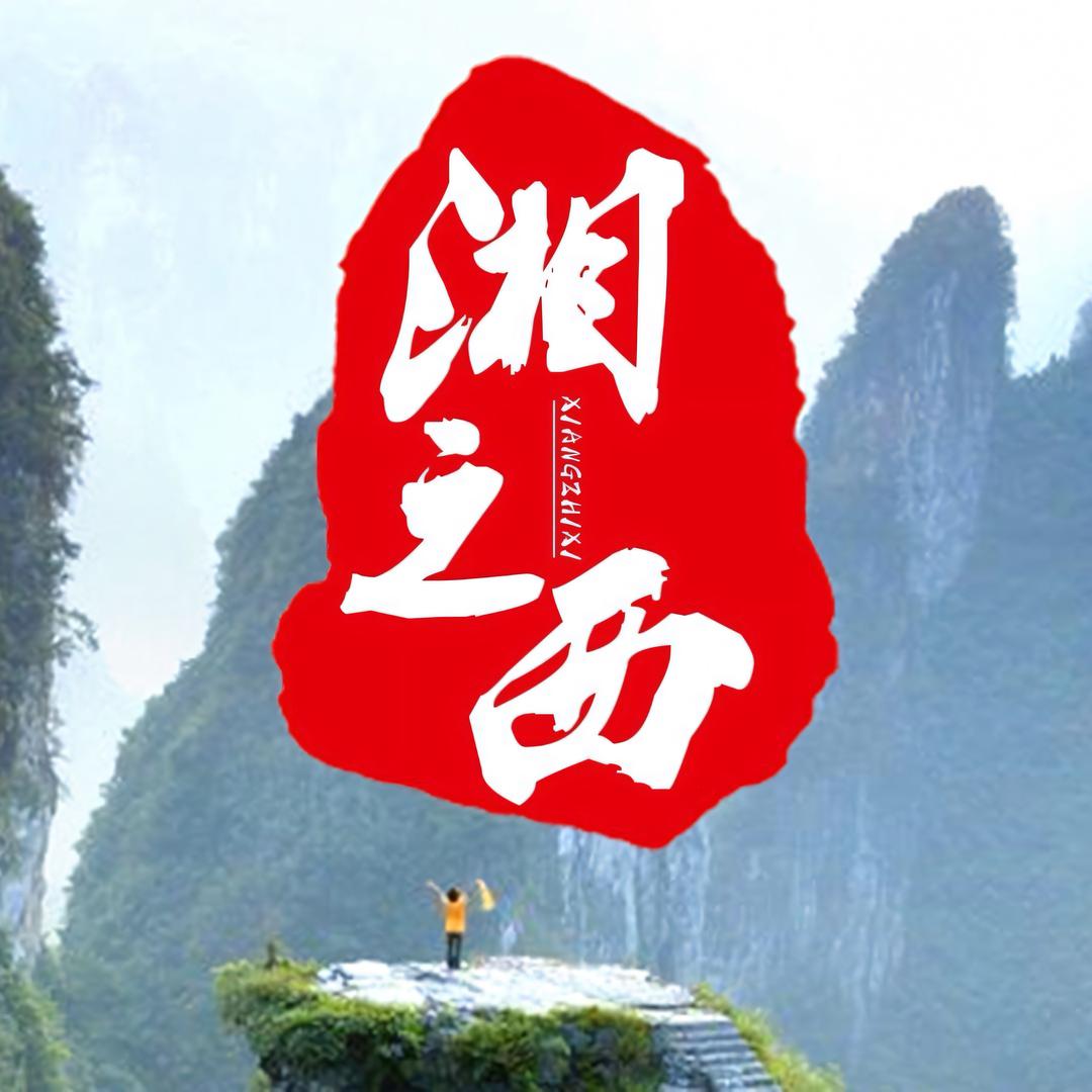 湘之西