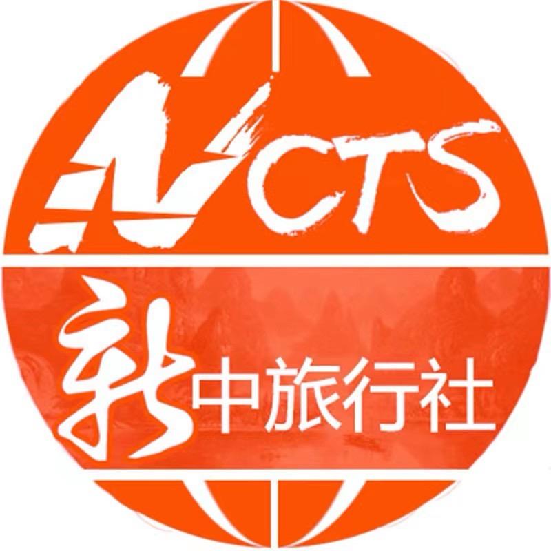 新中国际旅行社有限公司