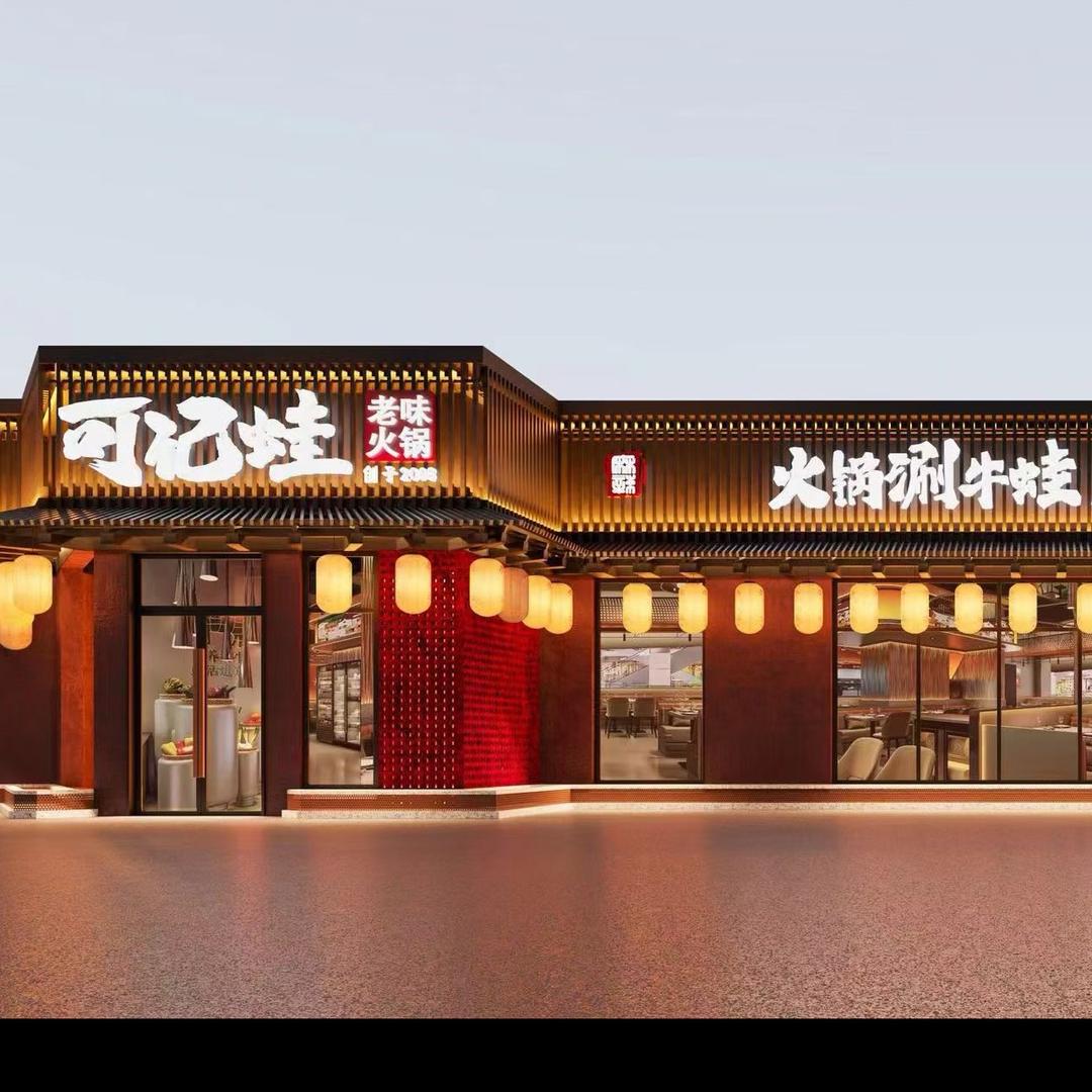可记蛙火锅店