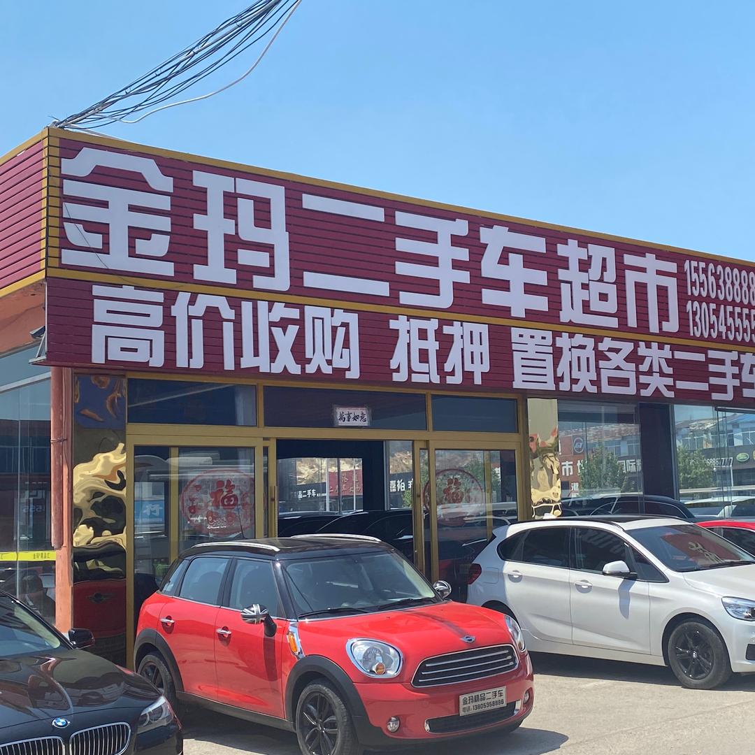 烟台金玛严选名车汇