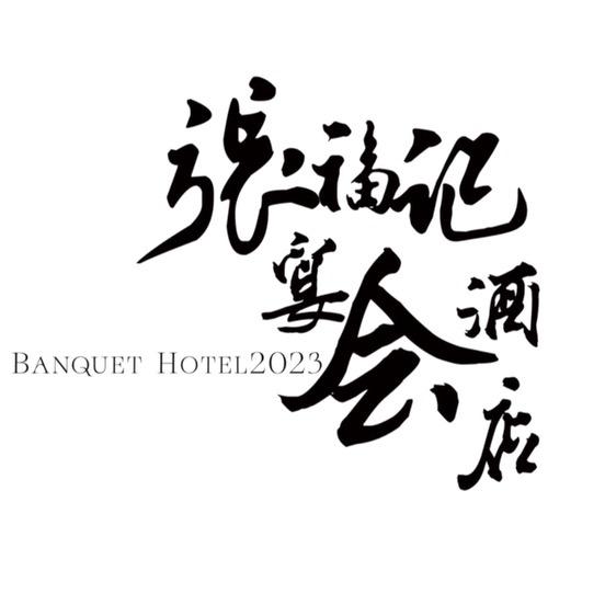 张福记宴会酒店