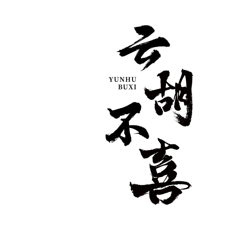 云胡不喜（微山）