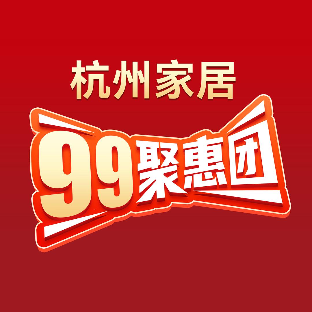 99聚惠团（杭州装修隐藏福利版）