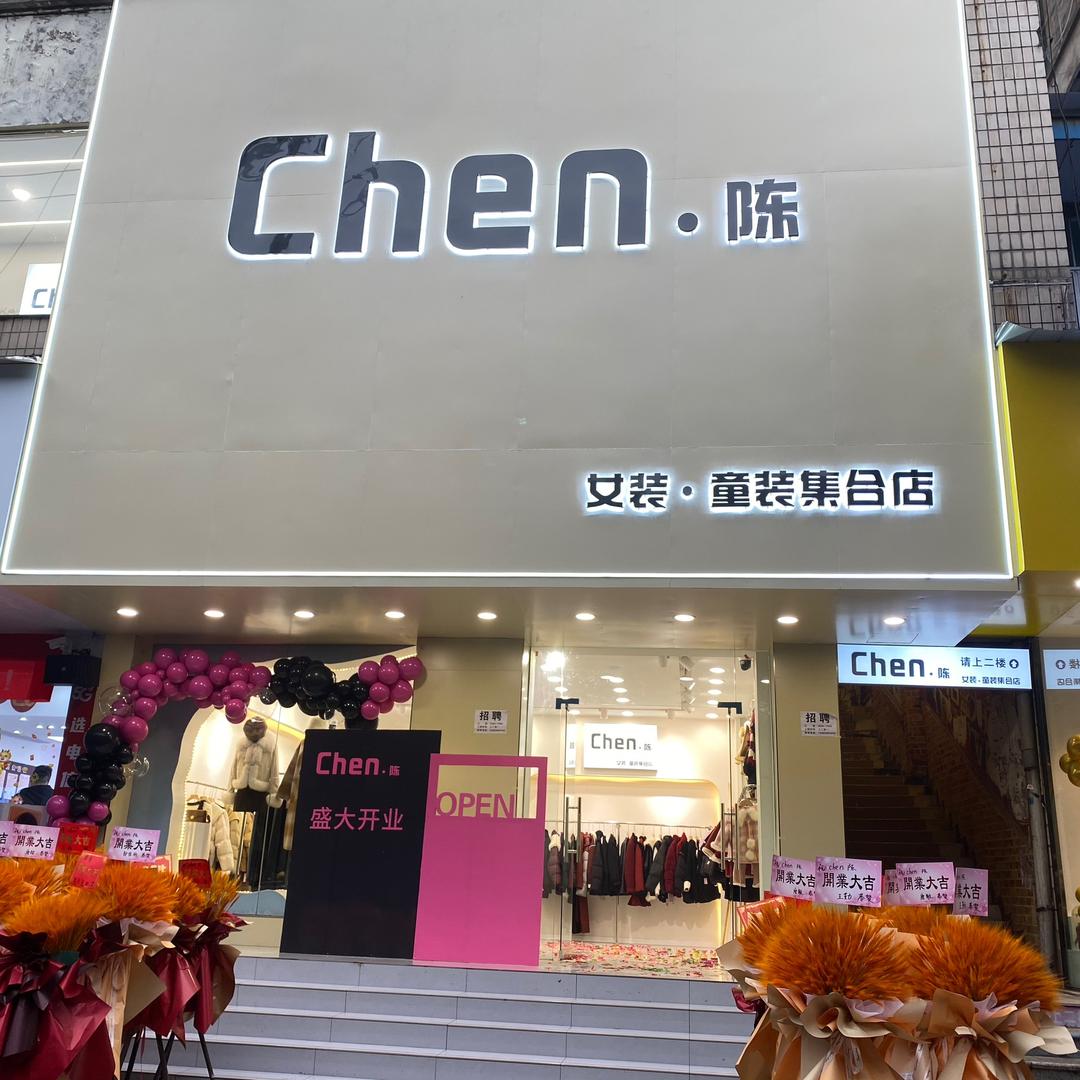 Chen.陈女装童装集合店官方号