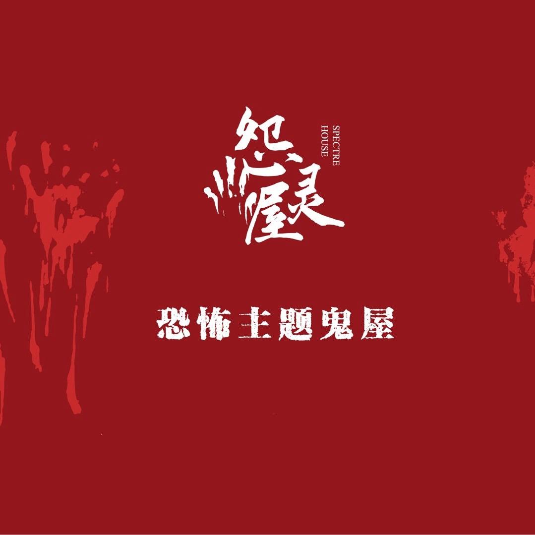 怨灵屋