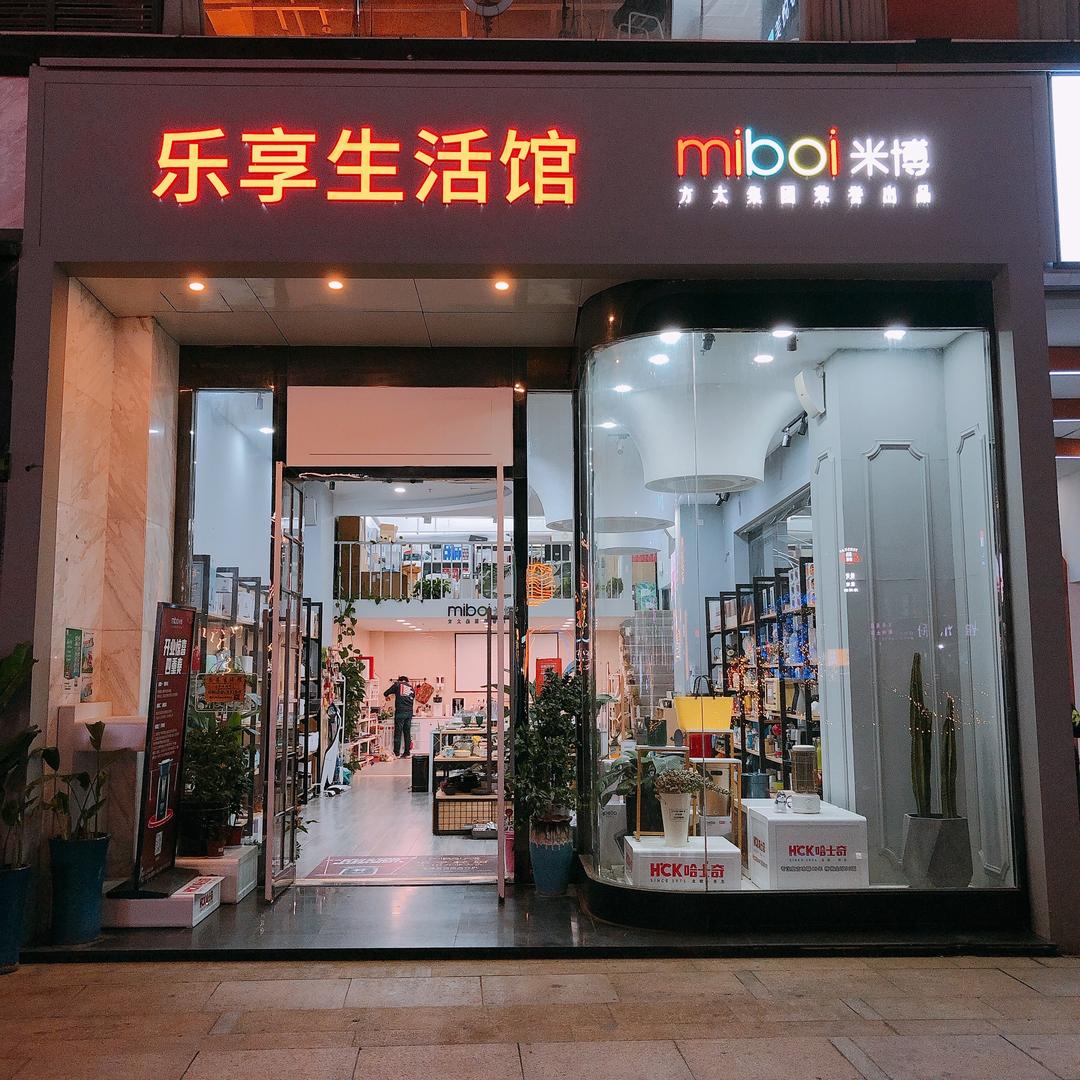 乐享生活馆乐露