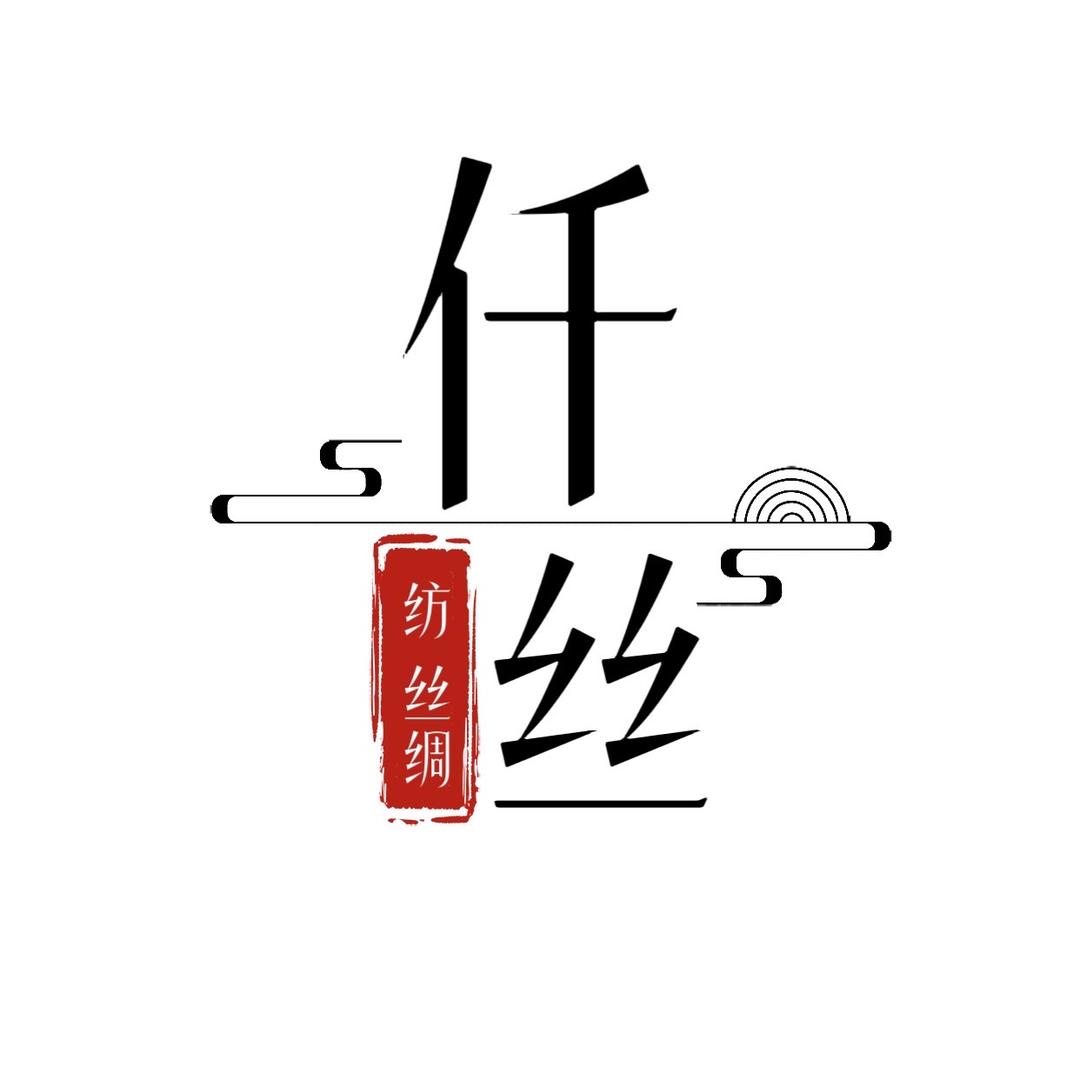 仟丝纺店