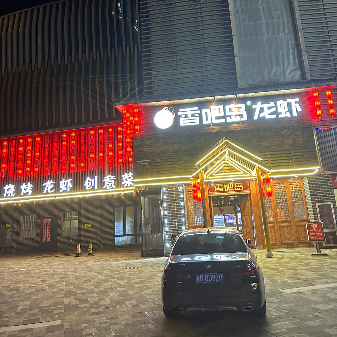 香吧岛