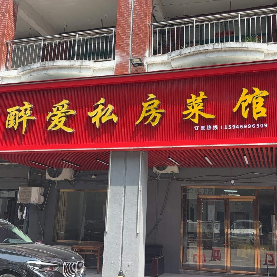 醉爱私房菜