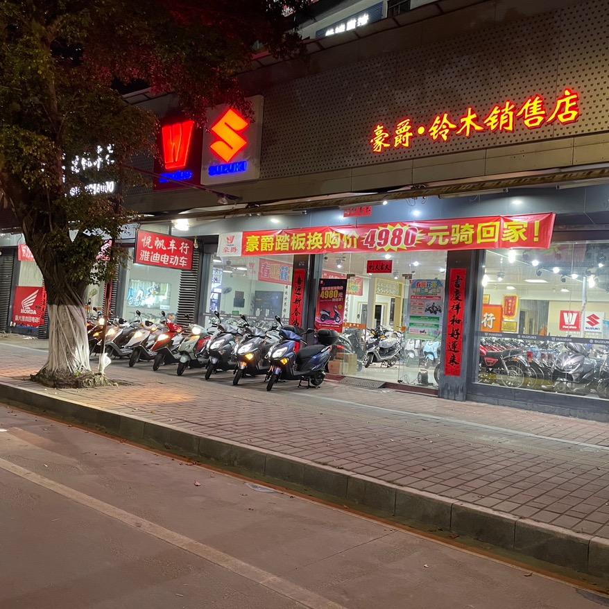 潮州市开发区绿榕悦航摩托车行