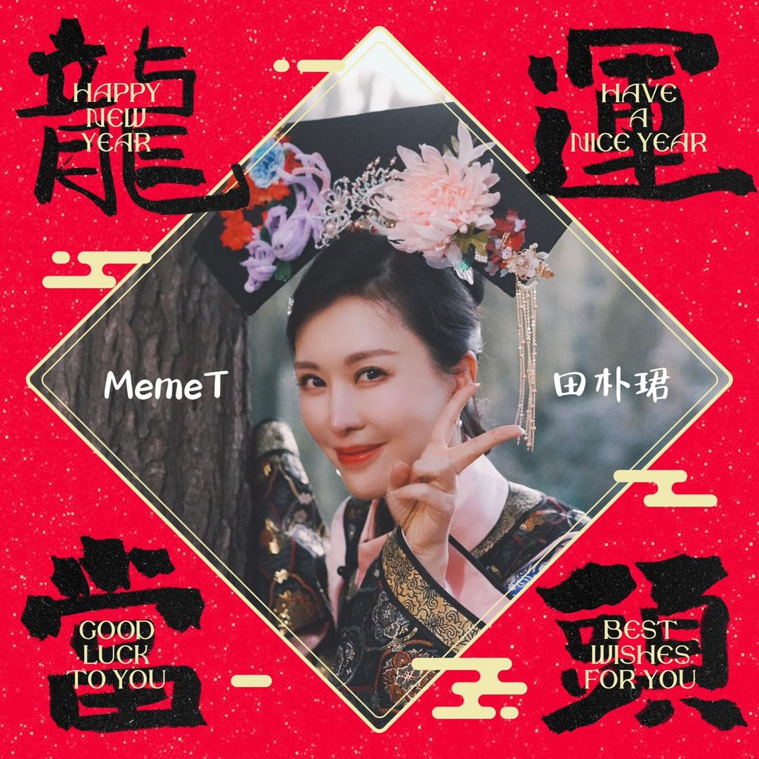 田朴珺