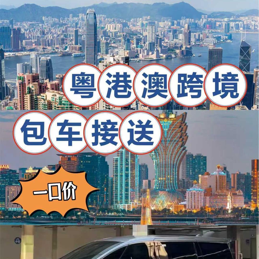 粤港澳跨境包车接送