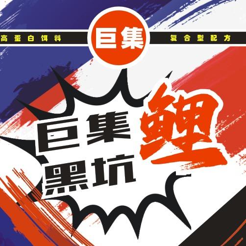 巨集鱼饵工厂直售