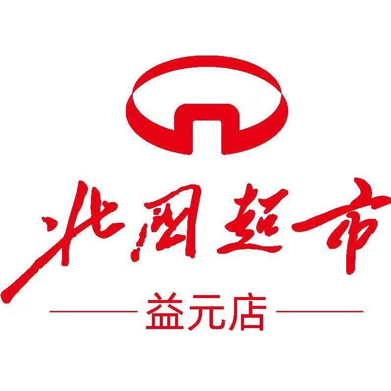 北国超市(益元店)