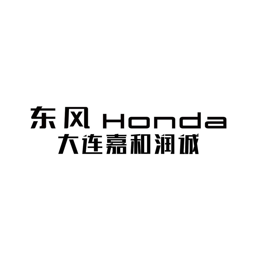 东风本田大连嘉和润诚