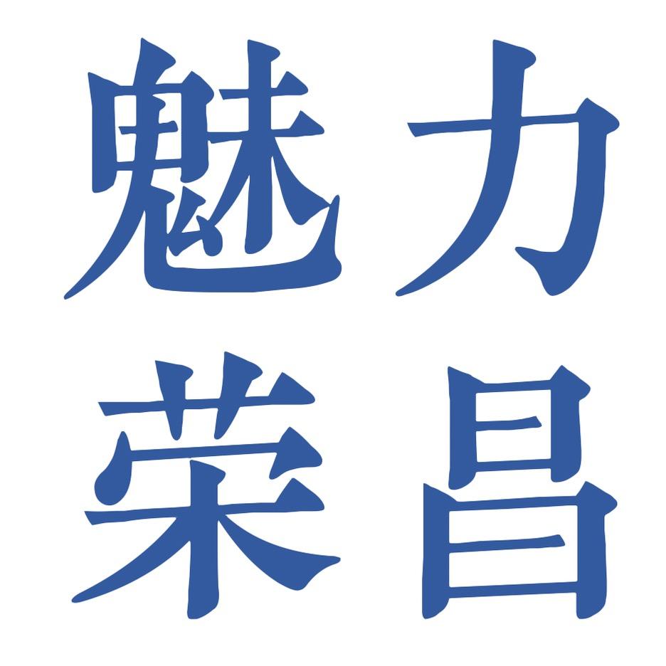 魅力荣昌