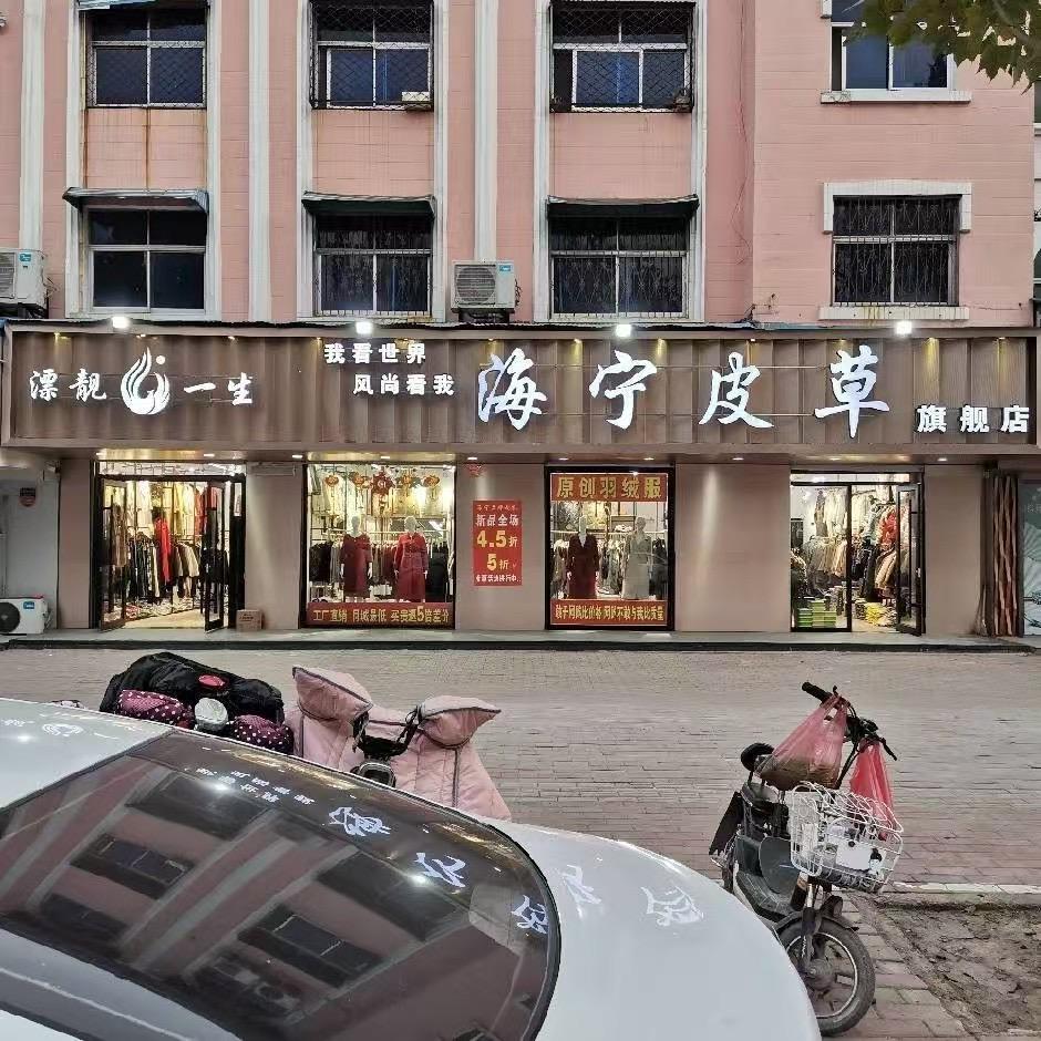 台前老城汽车站北门西侧海宁皮草