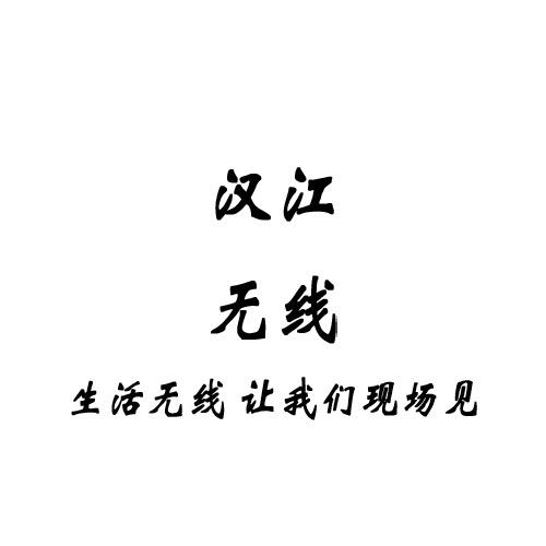 汉江无限