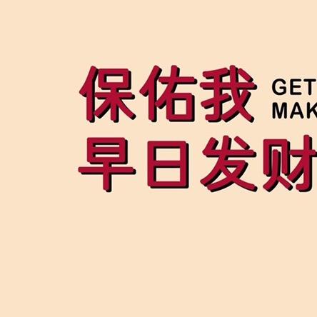 我真的很不错诶