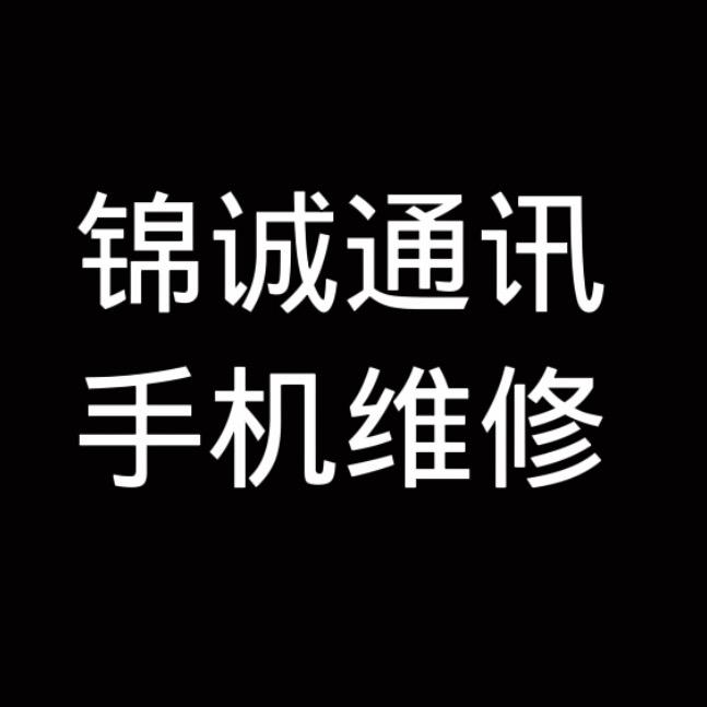 锦诚通讯小度维修