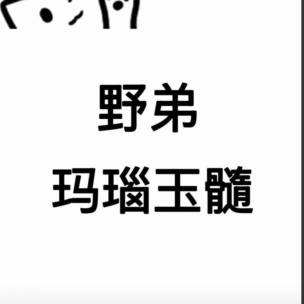 野弟玛瑙玉髓（私人定制）