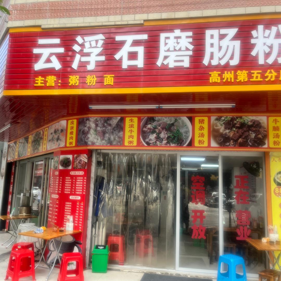 南湖二区云浮石磨肠粉店