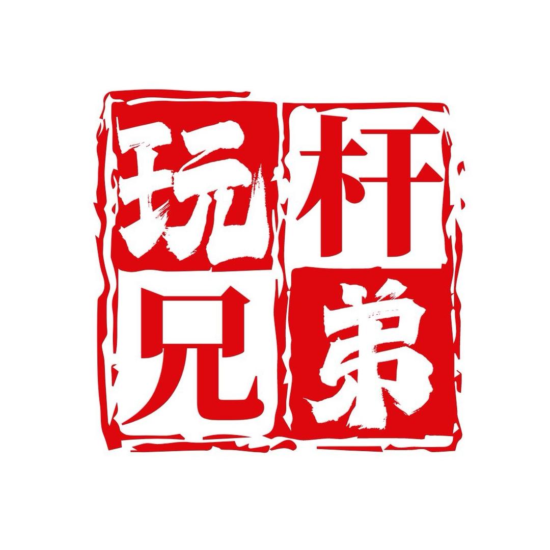 玩杆兄弟