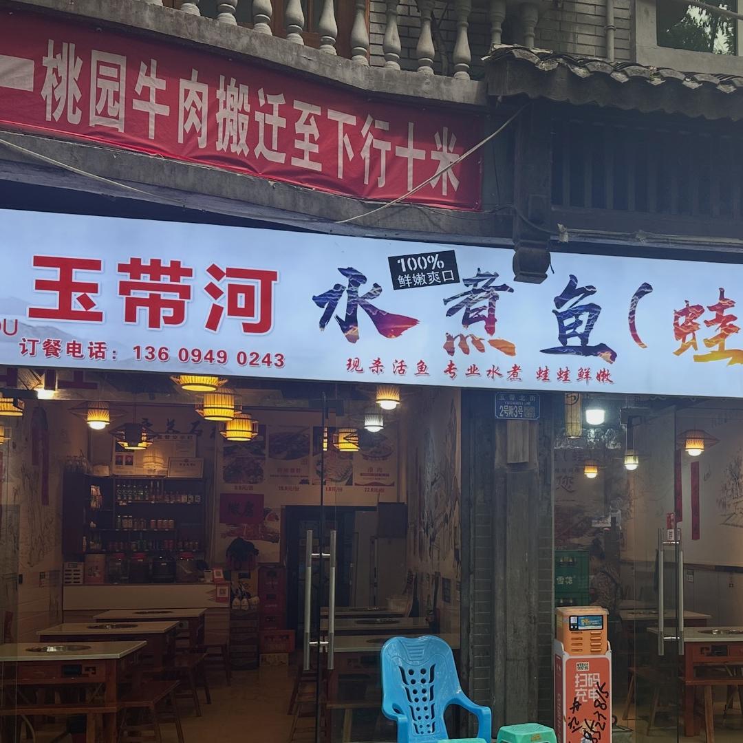玉带河水煮鱼蛙