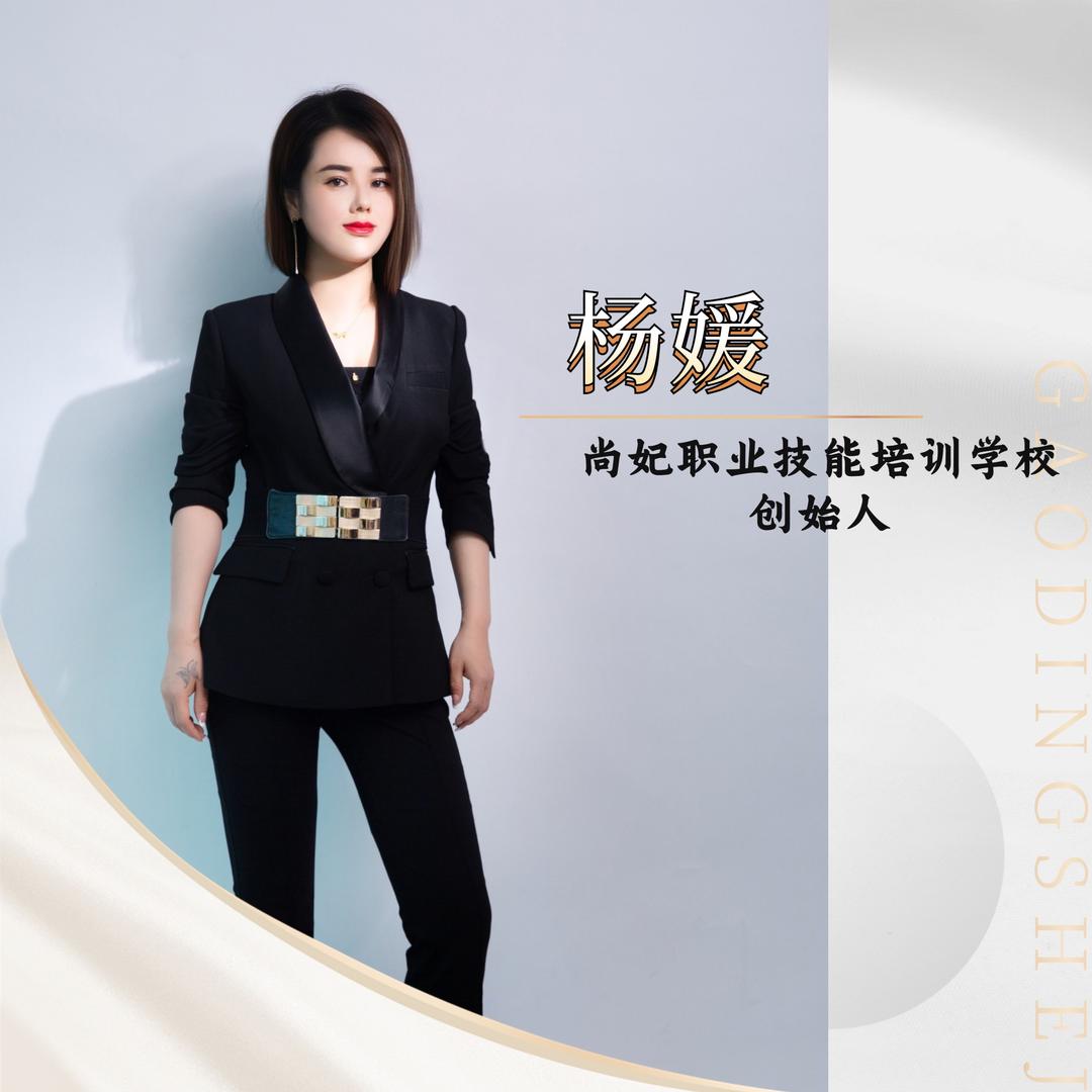 尚妃美妆培训（杨媛）