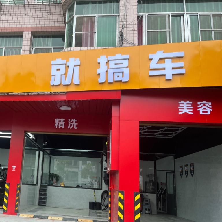 就搞车汽车循环换油服务中心