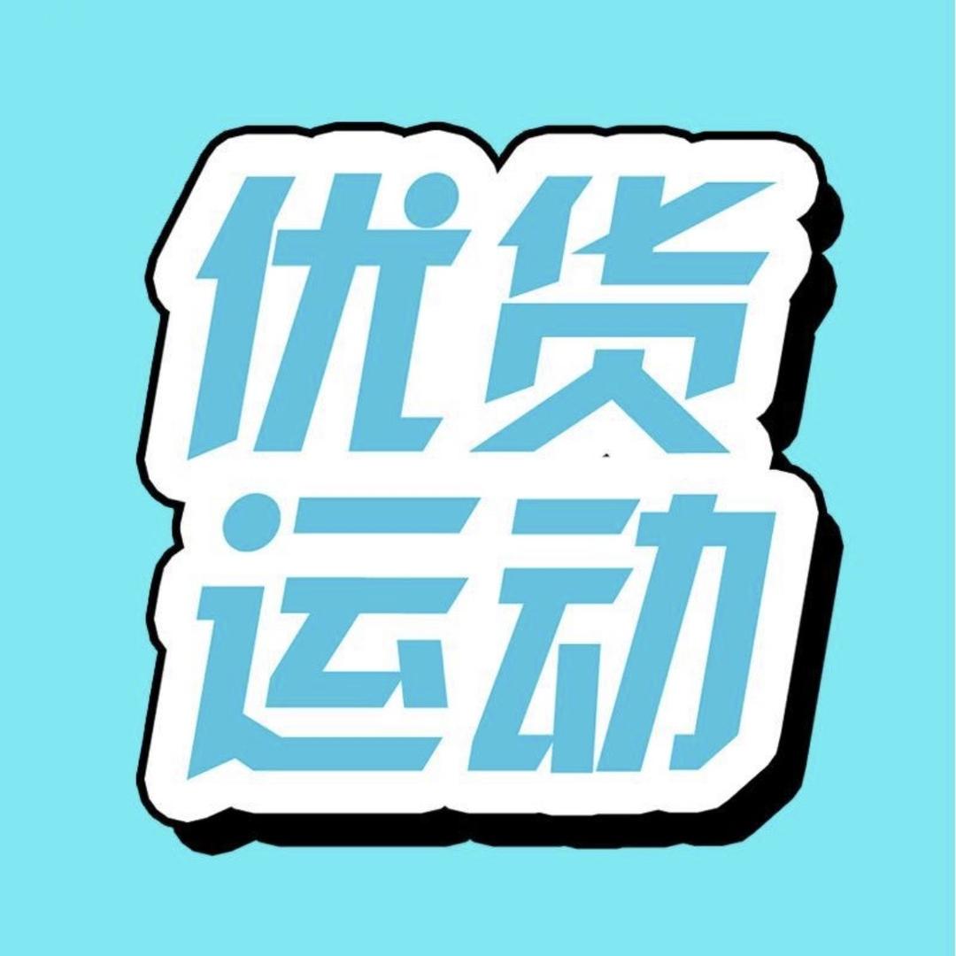 优货运动专营店