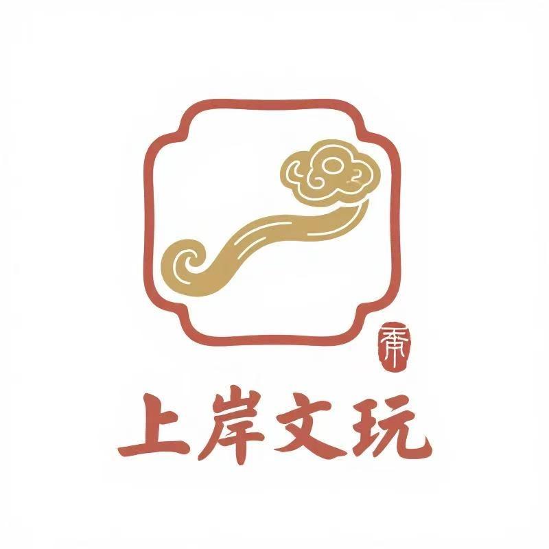 上岸文玩