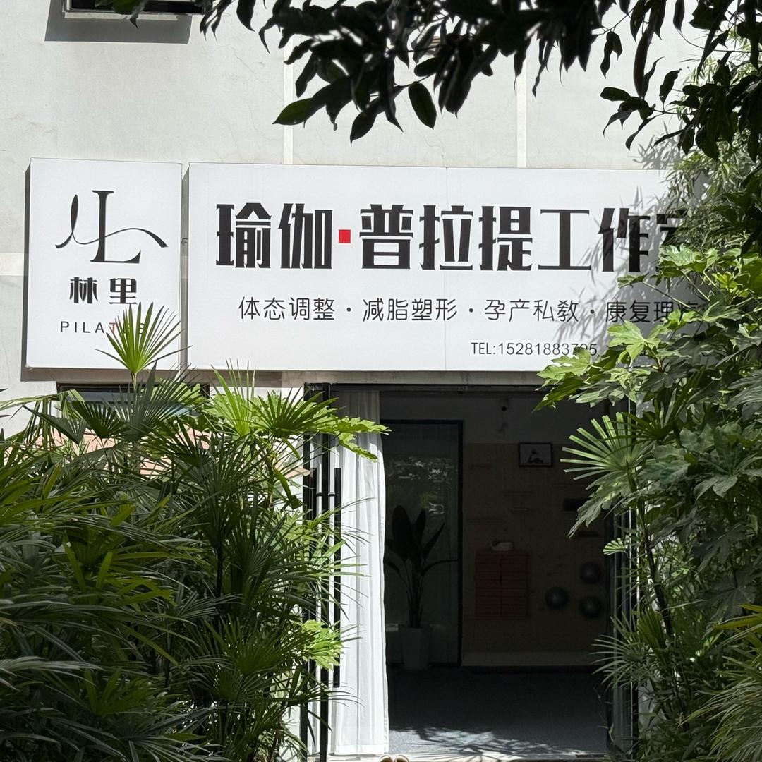 林里.瑜伽普拉提