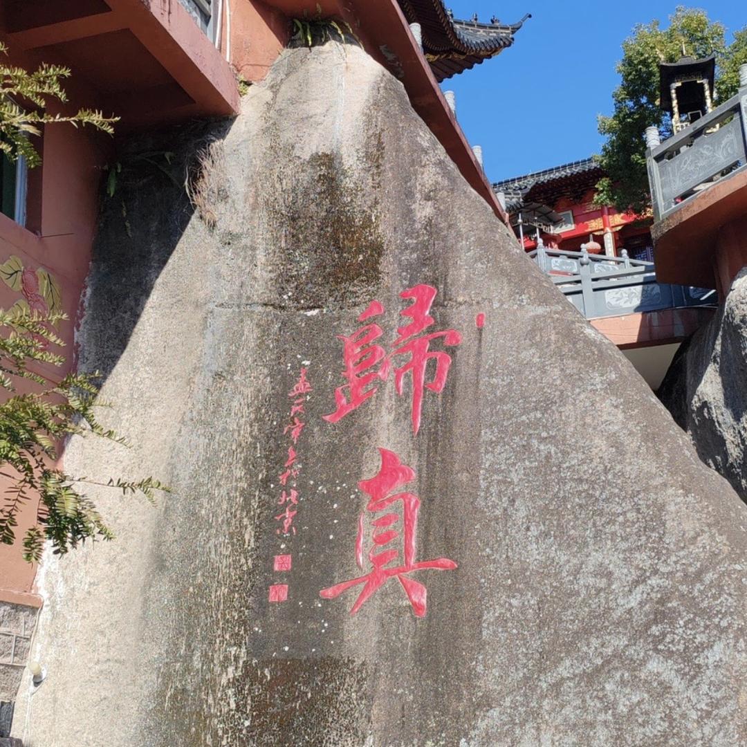 归真馆